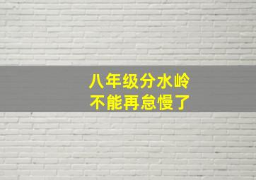 八年级分水岭 不能再怠慢了